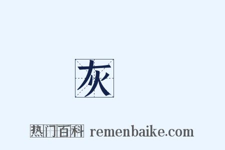 灰僇是什么意思的图片